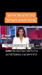 טיל חדש של איראן שיכול להגיע לישראל...