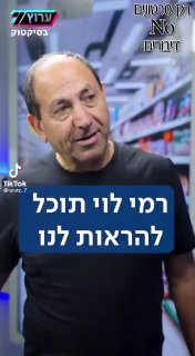 הטלפון של רמי לוי...