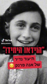 תיעוד נדיר של אנה פרנק! 