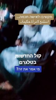 תקשיבו לאישה חכמה...