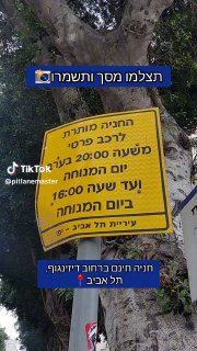 אל תשלמו על חניה בתל אביב!😎💸 