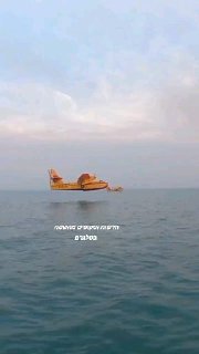 תיעוד של מטוסים ימיים של מעמיסים מים בים התראקי כדי לסייע...