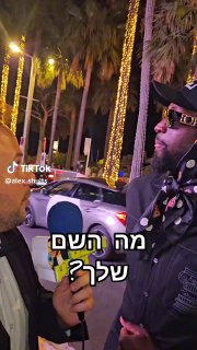 כשאתה מראיין אדם אנונימי ברחוב ובסוף מגלה שמדובר באגדת...