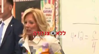 ילדים מקבלים בחום את אישתו של ביידן....