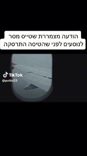 putini23 (@putini23): ״״.ladies and gentlemen this is captain speaking sad. הודעה מצמררת שטייס...