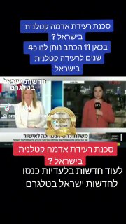 ל חדשות ישראל בטלגרם (@israelnewsbytelegram1): ״סכנת רעידה קטלנית בישראל...