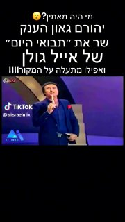 ואפילו מתעלה על המקור!!!! | שר את ״תבואי היום״ | יהורם גאון הענק...