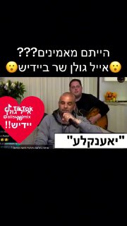 הייתם מאמינים??? אייל גולן שר ביידיש (בינה מלאכותית)...