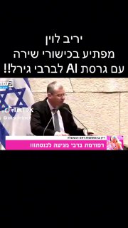 יריב לוין מפתיע בכישורי שירה עם גרסת AI לברבי גירל!! (בינה...