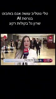 טלי גוטליב עושה אגם בוחבוט בגרסת AI שרון גל בקולות רקע ...