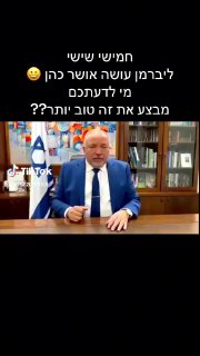 אביגדור ליברמן עושה אושר כהן 😀 (בינה מלאכותית)...