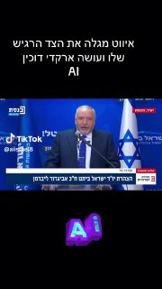 אביגדור ליברמן מגלה את הצד הרגיש שלו ועושה ארקדי דוכין ...