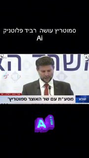 סמוטריץ עושה רביד פלוטניק (בינה מלאכותית)...