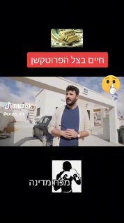 מכת מדינה | חיים בצל הפרוטקשן...