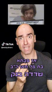 סבתא בת 78 שדדה בנק 