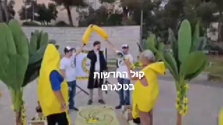 לקראת הדיון בבגצ מיצג רפובליקת בננות של אם תרצו...