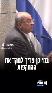 אחמד טיבי: צריך למקד את התתקפות בציונות הדתית ולא בחרדים...