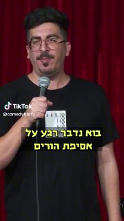 ComedyBarTV קומדי בר (@comedybartv): ״אספית הורים גן | אליהו ברוך 