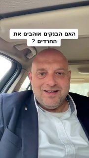 הבנקים קודם כל אוהבים כסף!...