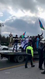 באקו, אזרבייג’אן כעת. דגל ישראל מונף לצד הדגל האזרי. הנשק...