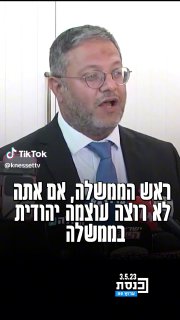 איתמר בן גביר לראש הממשלה בנימין נתניהו: "אם אתה לא רוצה...