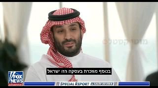 יורש העצר הסעודי מוחמד בן סלמאן בראיון לפוקס ניוז...