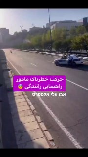 ובינתיים באיראן.... שוטר תנועה מנסה לעצור אופנוע באמצעות השלכת...