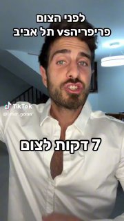 של תמיר גולן (@tamir_golan): ״הדקות הקריטיות לפני הצום פריפריה vs תל...