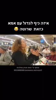 מהדברים היפים שיש בעם ישראל, זה אולי לא לפעול לפי הכללים כמו...