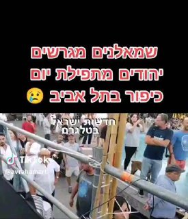 קרבות וצעקות בתפילות יום הכיפורים....