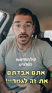 97 שניות על הטרללת הפוליטית מוזמנים לשתף...