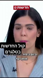 שאפו גדול למוריה אסרף וולברג שעומדת מול כל הפאנל בערוץ 13...