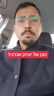 הבן של יצחק אברג& 