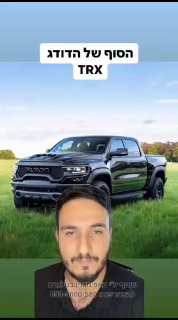 הסוף של הדודג TRX Dodge, הייתם קונים ?...