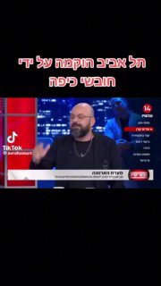 תל אביב הוקמה על ידי חובשי כיפה...