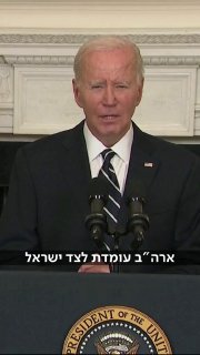 לצד ישראל: ביידן בהצהרה חד משמעית....
