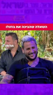 מחובר לפוליגרף, אוהד בוזגלו נשאל אם היה לו קשר אינטימי עם...