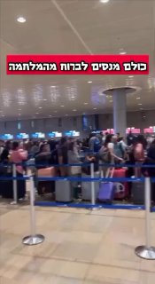 ישראלים ואורחים רבים מנסים לעזוב את הארץ: צילומים מנמל התעופה...