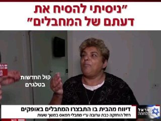 נסיתי להסיח את דעתם של המחבלים וניצלה...