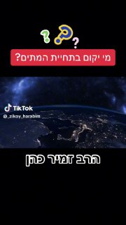 ישועת השם (@_zikoy_harabim): ״מי יקום בתחיית המתים?-הרב זמיר כהן״.מי...