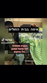 Almog boker (@almogboker78): ״סיוט בבית החולים: המחבל המסוכן, מפקד בכיר...