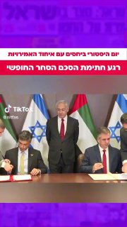 רה"מ נתניהו: "יום היסטורי. נכנס לתוקפו הסכם אזור הסחר...