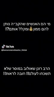 מי הם האנשים שהקב״ה נותן להם ממון💰ומקלל אותם?! הרב רונן...