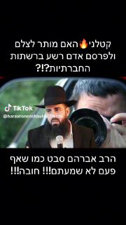 קטלני🔥האם מותר לצלם ולפרסם אדם רשע ברשתות החברתיות?!? הרב...