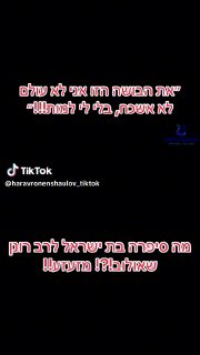 ״את הבושה הזו אני לא עולם לא אשכח, בלי לי למות!!!״ מה סיפרה בת...