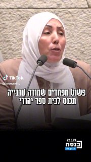 אימאן חטיב יאסין: "מפחדים שמורה ערבייה תכנס לבית ספר יהודי...