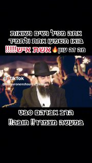 בואו תשמעו אחת ולתמיד מה זה עוון אשת איש🔥אתה מפיל נשים...