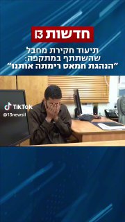 חדשות 13 (@13newsil): ״תיעוד מחקירת מחבל חמאס, שהשתתף במתקפה, במהלכה...