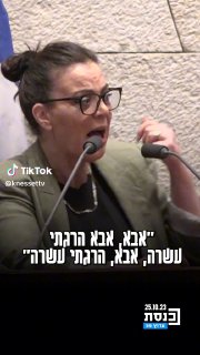 ערוץ כנסת (@knessettv): ״גלית דיסטל- אטבריאן: "איפה אנחנו שמים את...