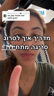 Replying to @כבר לא גיבוי🙇🏽‍♀️ איך לסרוג ? מדריך למתחילים...